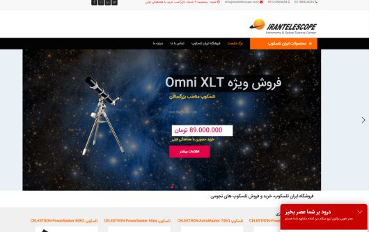 طراحی وب سایت فروشگاه ایران تلسکوپ